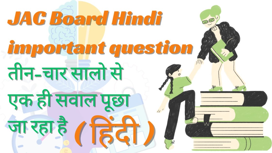 JAC Board Class 12 Hindi Important Question 2024