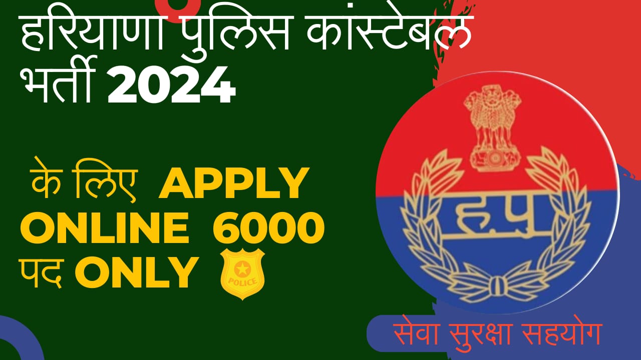 हरियाणा पुलिस कांस्टेबल भर्ती 2024 के लिए Apply Online 6000 पद only