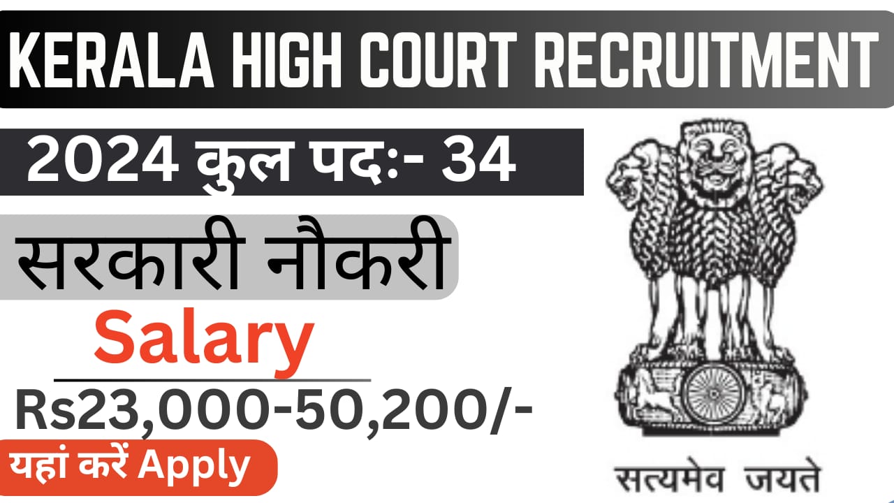 Kerala High Court Recruitment 2024 Notification Apply Online