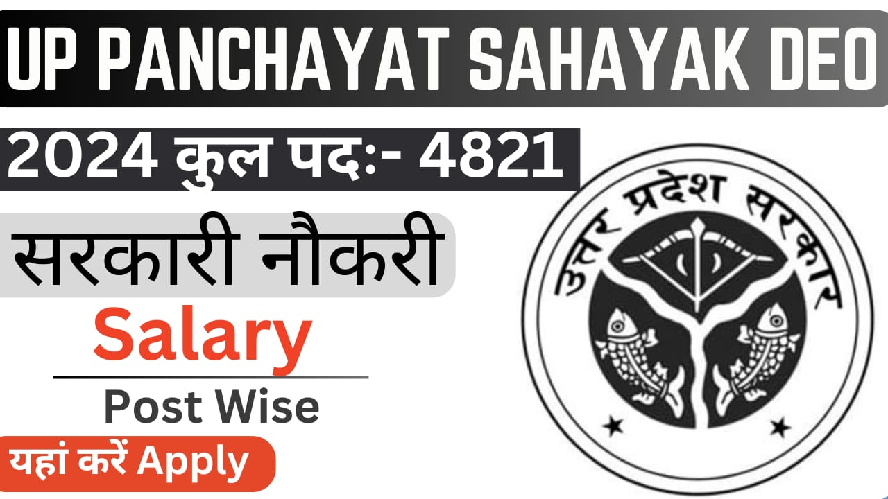 UP Panchayat Sahayak Recruitment 2024 Notification