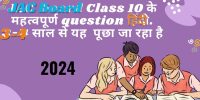 Class 10 Hindi Important Question JAC Board 2024