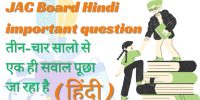 JAC Board Class 12 Hindi Important Question 2024