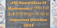 JAC Board Class 12 Math Important Question 2024