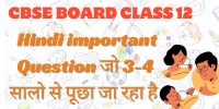 CBSE Board Class 12 Hindi Important Question 2024