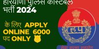 हरियाणा पुलिस कांस्टेबल भर्ती 2024 के लिए Apply Online 6000 पद only