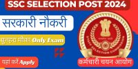 SSC चयन पोस्ट बारहवीं भर्ती 2024 Only 2049 पद